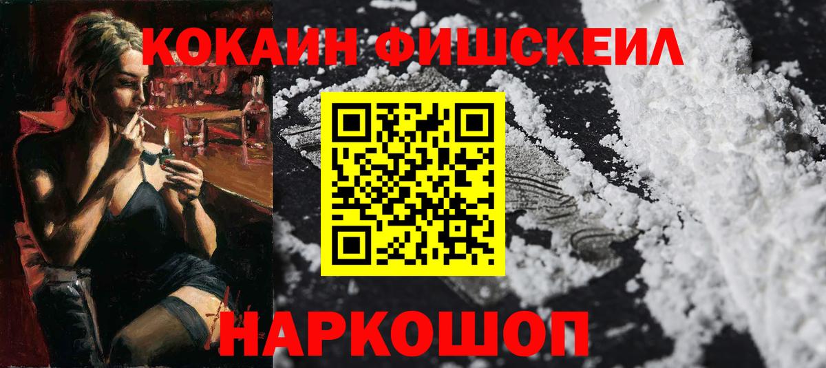 КОКАИН  COCAIN FishScale  Вход с VPN  КОКАИН Fish Scale  Березники 